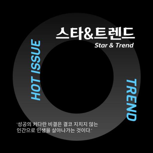 스타&트렌드(Hot issue)